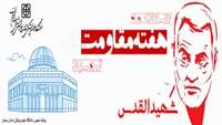 روابط عمومی دانشکده پزشکی 10 الی 17 دی ماه هفته مقاومت را گرامی میدارد.